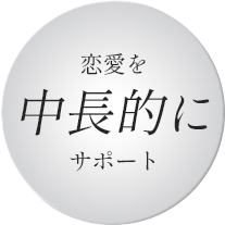 恋愛を中長期的にサポート