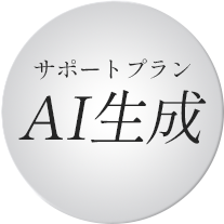 サポートプランAI生成