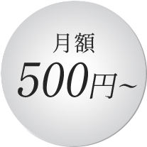 月額500円から