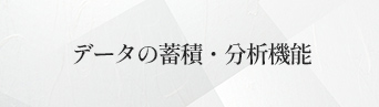 機能一覧